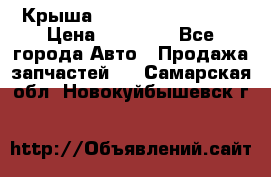 Крыша Hyundai Solaris HB › Цена ­ 22 600 - Все города Авто » Продажа запчастей   . Самарская обл.,Новокуйбышевск г.